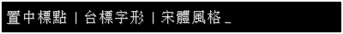置中標點 | 台標字形 | 宋體風格