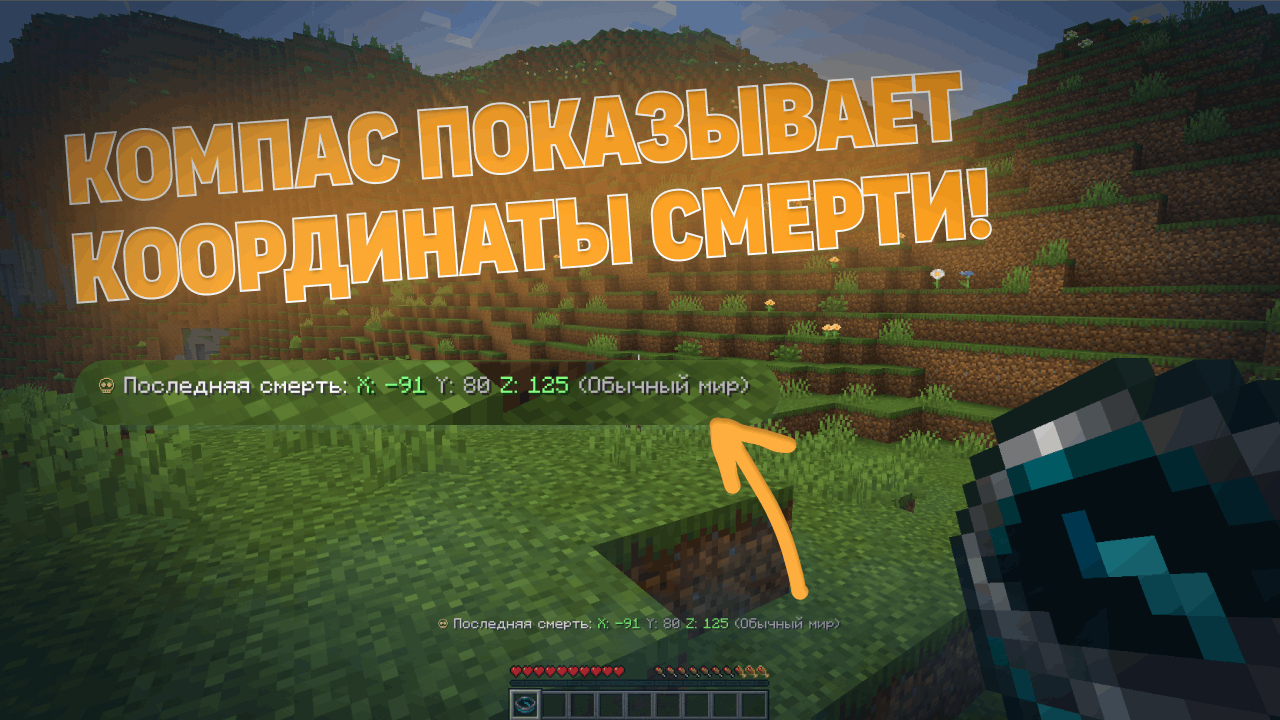 Возвратный компас показывает координаты последней смерти и мир, где игрок умер