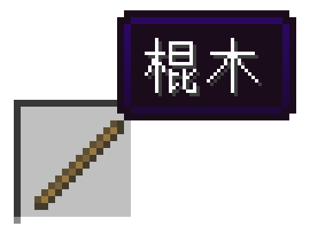 图片展示了一根木棍，名称显示为“棍木”