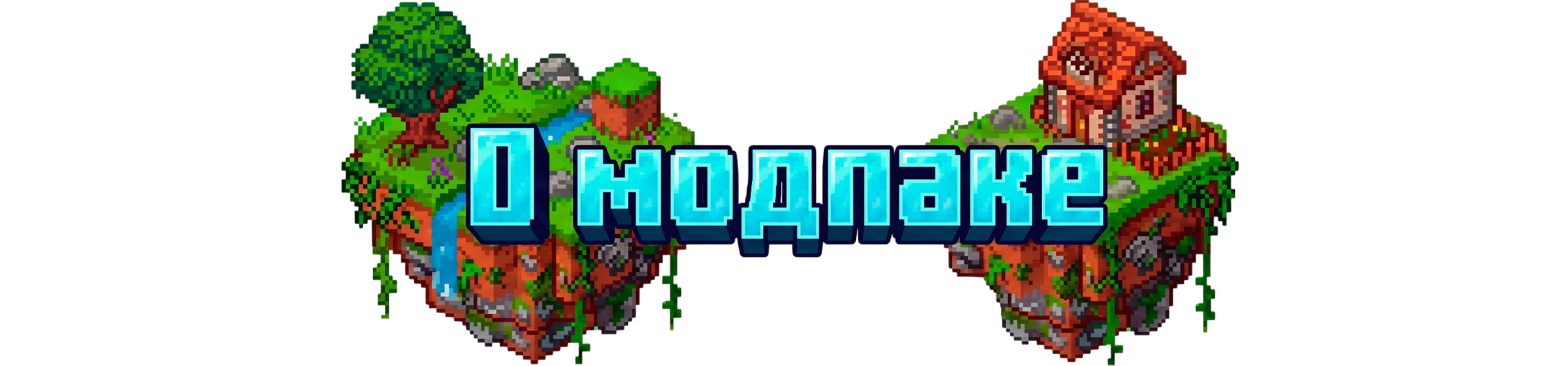 О-модпаке