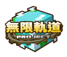 無限軌道計畫｜Infinite Rail Project