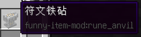 符文铁砧