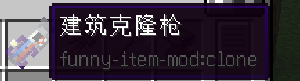 建筑克隆枪