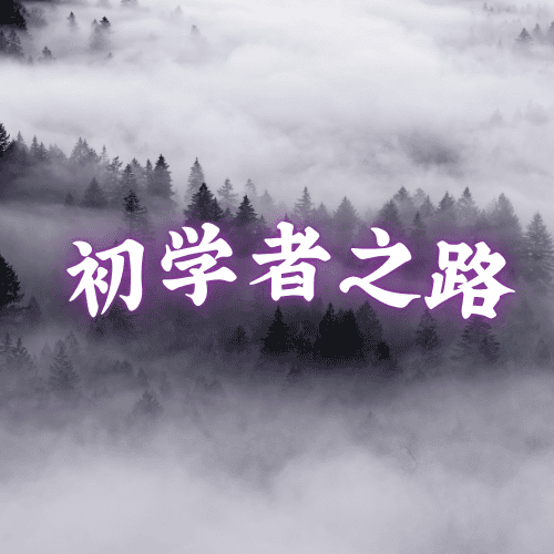 The Beginner's Path