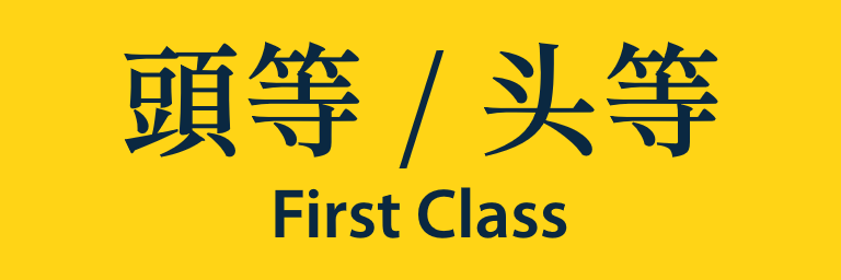 First Class Sign