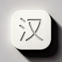 光影汉化