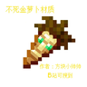 【不死金萝卜】音效附加包
