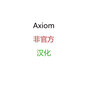 Axiom乐子汉化