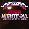Fear Nightfall Remains of Chaos - Complex Russian Translation