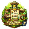 Village Stats