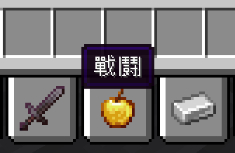 戰鬪（戦闘）