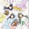 Fukashigi No Karte Music Disc