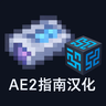 AE2 1.20.1 指南汉化 Guide zh_cn