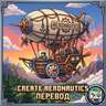 Create Aeronautics - Перевод на русский