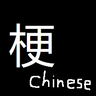 MemeChinese
