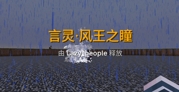 风王之瞳