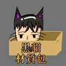 黑貓材質包｜BlackCat-resourcepack