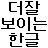 Better Hangul Font