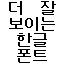 Better Hangul Font