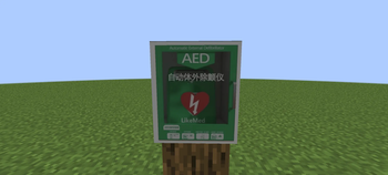 [MTR3/4]AED Resourcepack|自動體外除顫儀附加包 — screenshot 2