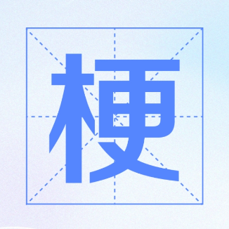 Geng: Chinese Meme Craft