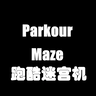 Parkour Maze Creator 跑酷迷宫机