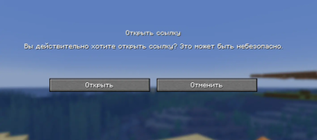 Предупреждение об открытии ссылки