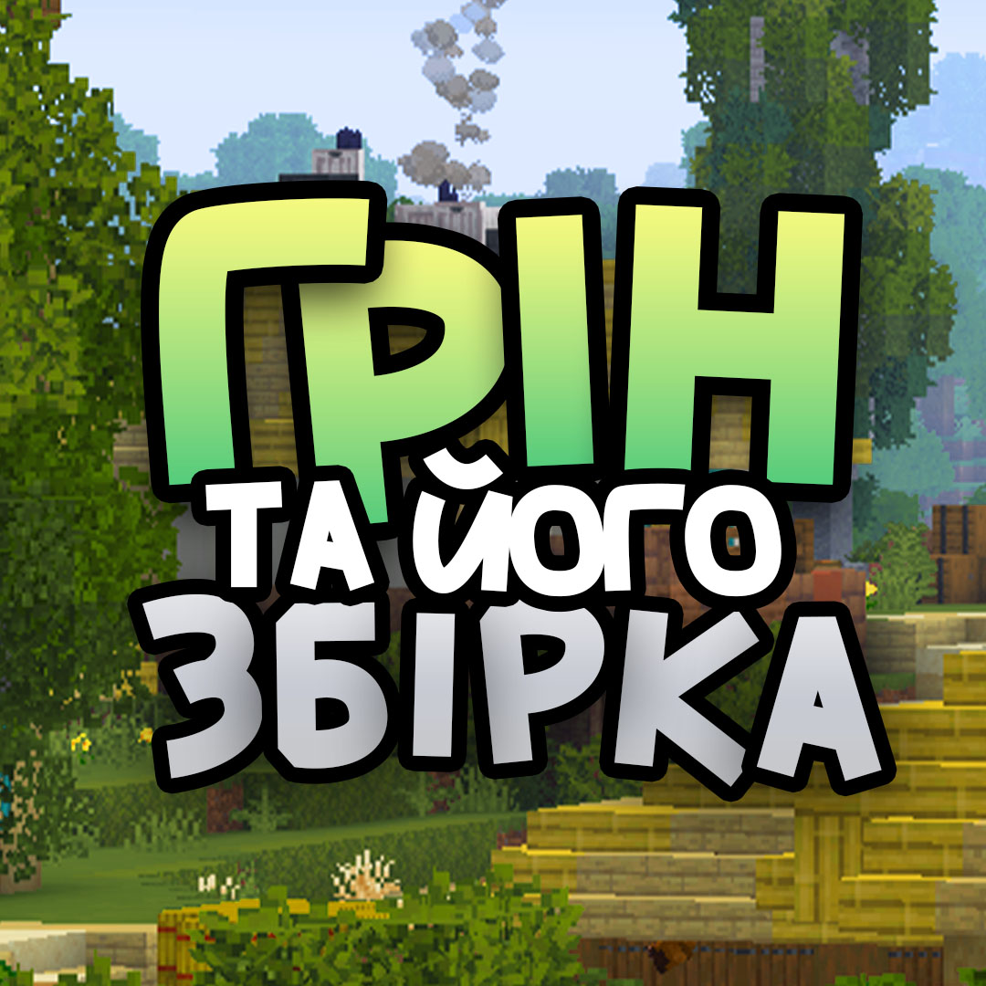 Грін та його збірка