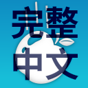 Physics Mod Pro Chinese Translate 物理模組完整簡繁中文翻譯