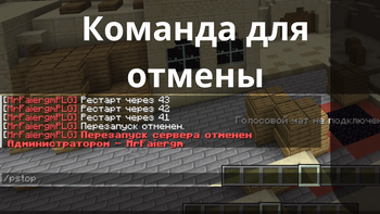 Команда Для отмены перезапуска!