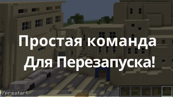 Простая команда для перезапуска!