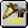 【不死金萝卜】唤魔者变扁牛附加包