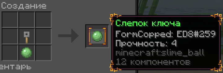 Создание "Слепок ключа"