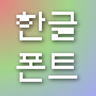 Better Korean Font