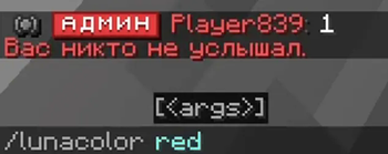 Применение команды /lunacolor (Using the /lunacolor command)