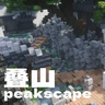叠山 peakscape