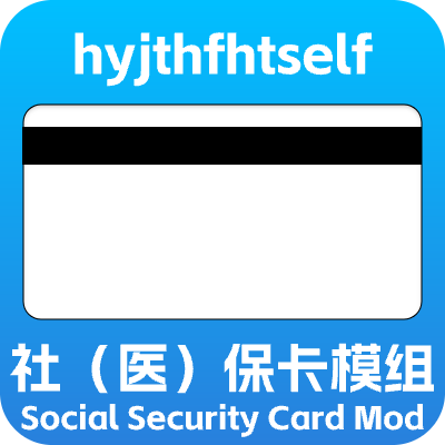 社（医）保卡模组|Social Security Card Mod