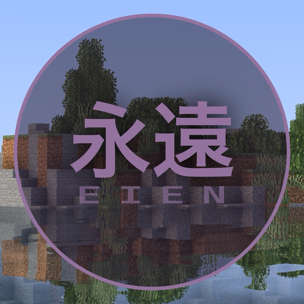 永遠 EIEN