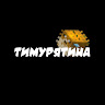 tymuryatina